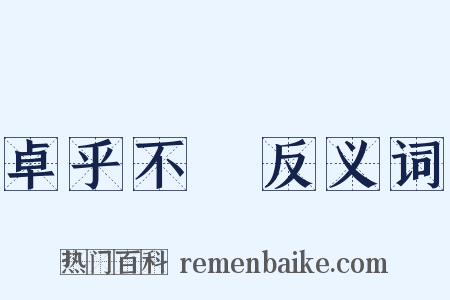 卓乎不羣反义词是什么意思的图片